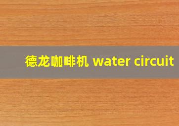 德龙咖啡机 water circuit